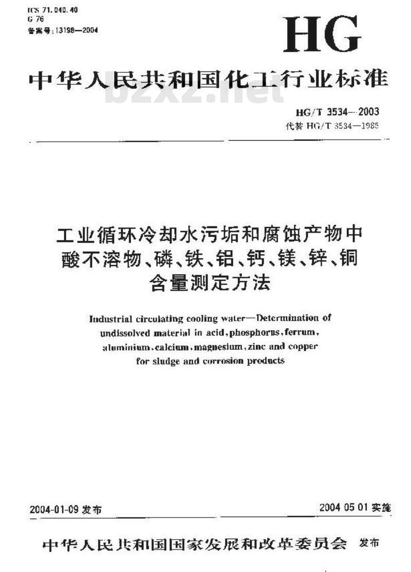 HG/T 3534-2003 工业循环冷却水污垢和腐蚀产物中酸不溶物、磷、铁、铝、钙、镁、锌、铜含量测定方法 HG/T 3534-2003 工业循环冷却水污垢和腐蚀产物中酸不溶物、磷、铁、铝、钙、镁、锌、铜含量测定方法