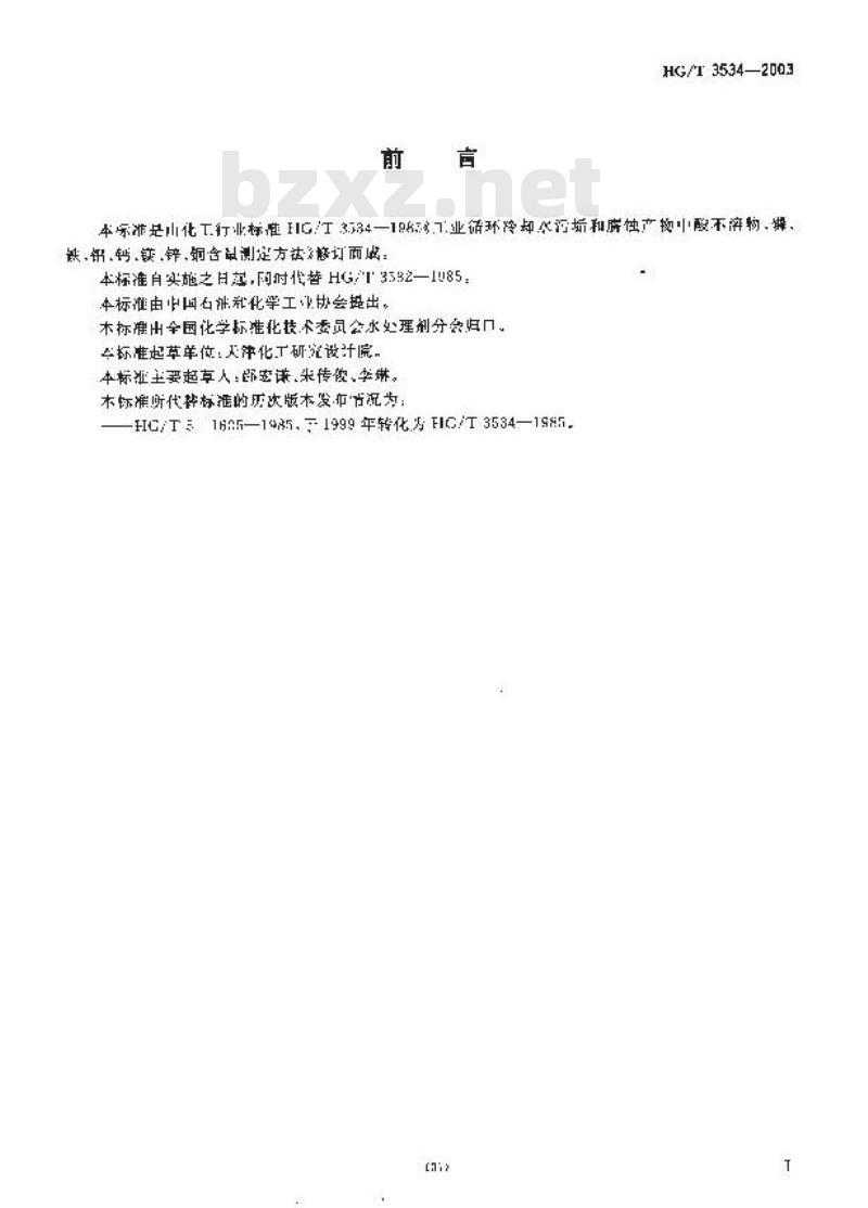 HG/T 3534-2003 工业循环冷却水污垢和腐蚀产物中酸不溶物、磷、铁、铝、钙、镁、锌、铜含量测定方法 HG/T 3534-2003 工业循环冷却水污垢和腐蚀产物中酸不溶物、磷、铁、铝、钙、镁、锌、铜含量测定方法