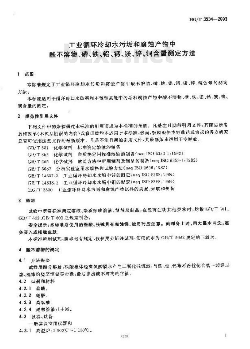 HG/T 3534-2003 工业循环冷却水污垢和腐蚀产物中酸不溶物、磷、铁、铝、钙、镁、锌、铜含量测定方法 HG/T 3534-2003 工业循环冷却水污垢和腐蚀产物中酸不溶物、磷、铁、铝、钙、镁、锌、铜含量测定方法
