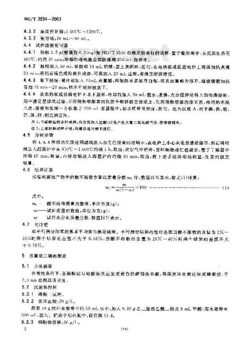 HG/T 3534-2003 工业循环冷却水污垢和腐蚀产物中酸不溶物、磷、铁、铝、钙、镁、锌、铜含量测定方法 HG/T 3534-2003 工业循环冷却水污垢和腐蚀产物中酸不溶物、磷、铁、铝、钙、镁、锌、铜含量测定方法