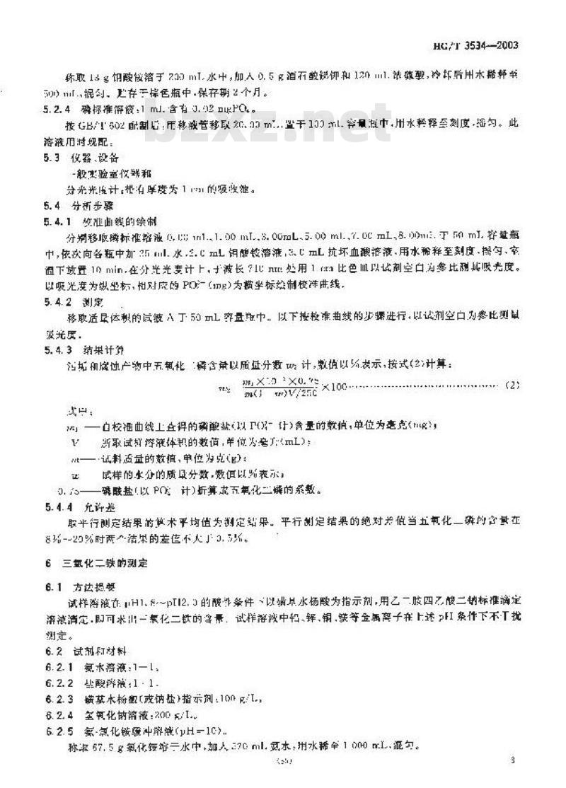 HG/T 3534-2003 工业循环冷却水污垢和腐蚀产物中酸不溶物、磷、铁、铝、钙、镁、锌、铜含量测定方法 HG/T 3534-2003 工业循环冷却水污垢和腐蚀产物中酸不溶物、磷、铁、铝、钙、镁、锌、铜含量测定方法