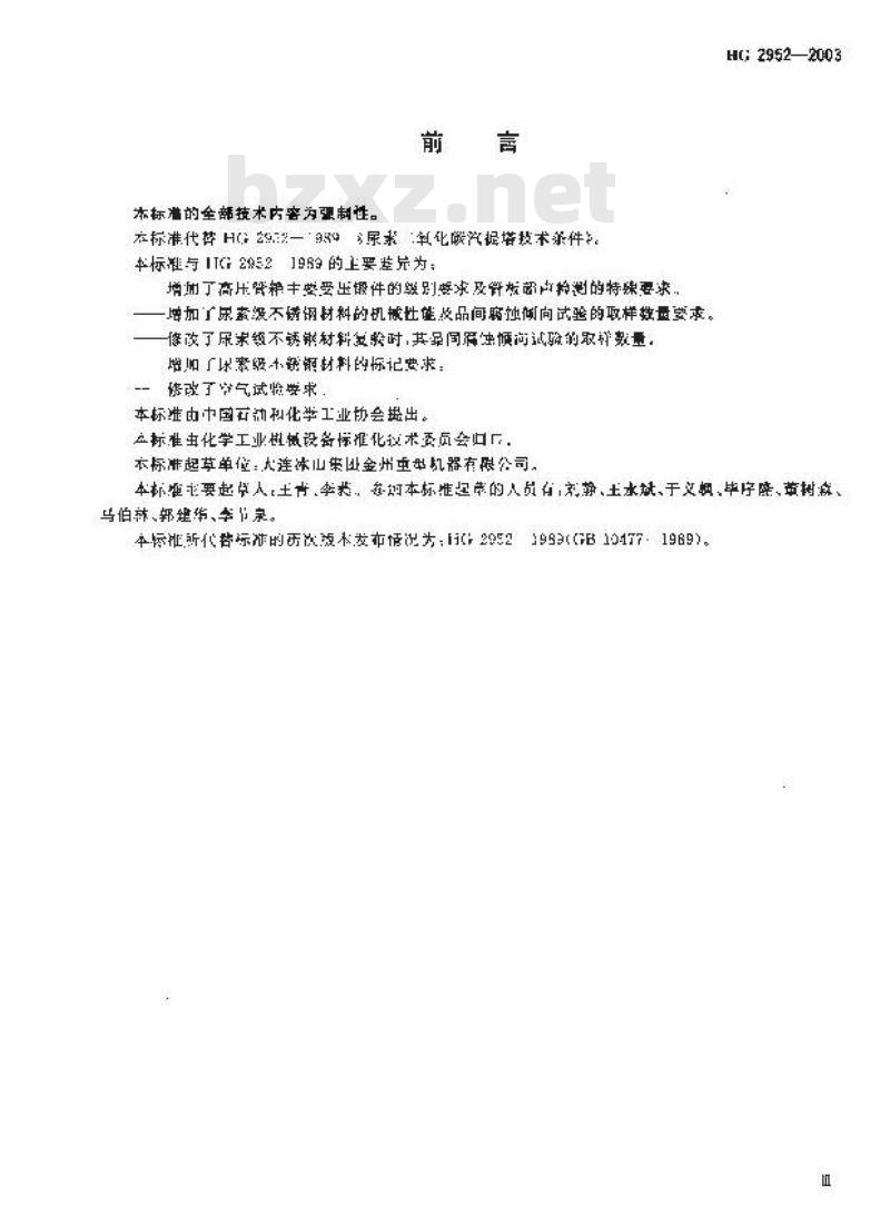 HG 2952-2003 尿素二氧化碳汽提塔技术条件