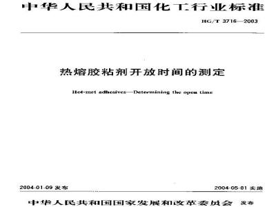 HG/T 3716-2003 热熔胶粘剂开放时间的测定