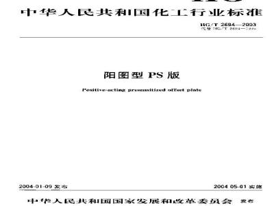 HG/T 2694-2003 阳图型PS版