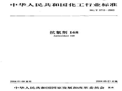 HG/T 3712-2003 抗氧剂168
