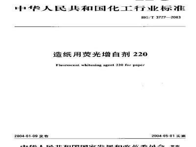 HG/T 3727-2003 造纸用荧光增白剂220