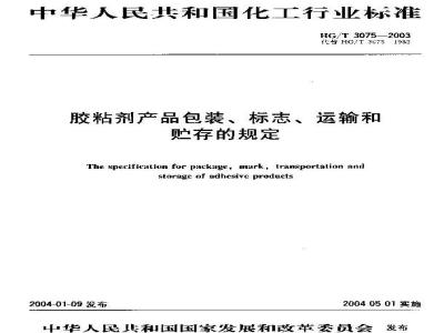 HG/T 3075-2003 胶粘剂产品包装、标志、运输和贮存的规定