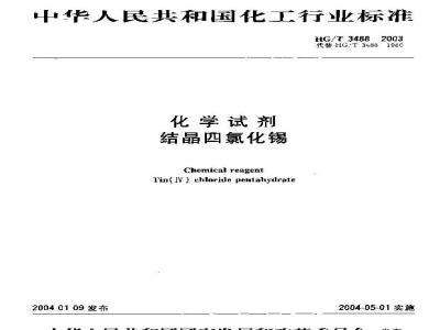 HG/T 3488-2003 化学试剂 结晶四氯化锡