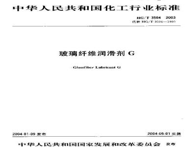 HG/T 3504-2003 玻璃纤维润滑剂G