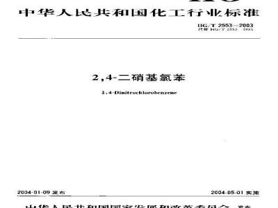 HG/T 2553-2003 2，4—二硝基氯苯