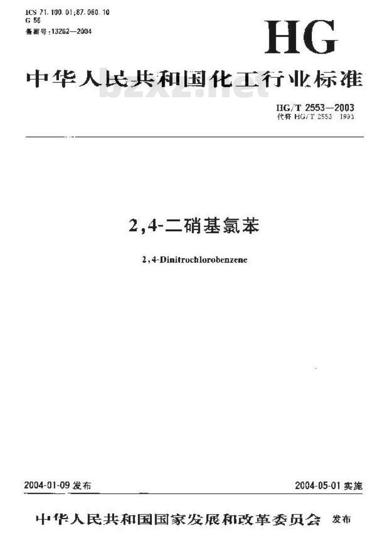 HG/T 2553-2003 2,4—二硝基氯苯 HG/T 2553-2003 2,4—二硝基氯苯
