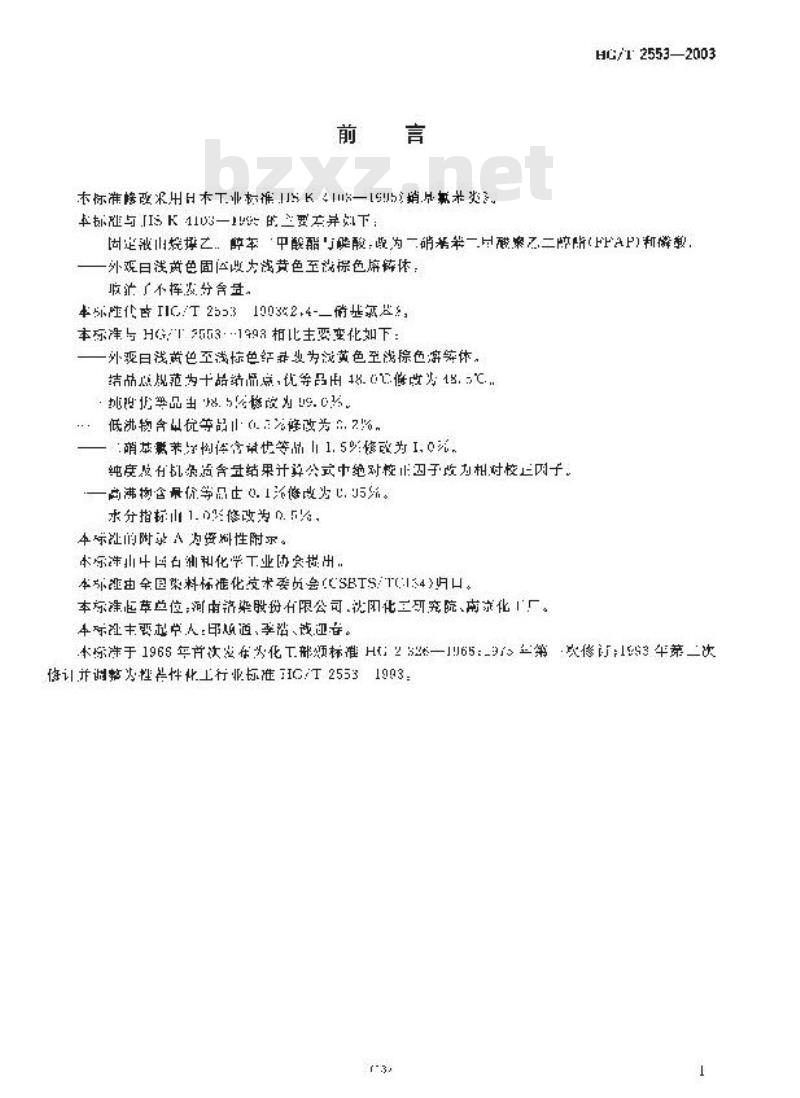 HG/T 2553-2003 2,4—二硝基氯苯 HG/T 2553-2003 2,4—二硝基氯苯