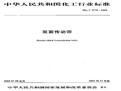 HG/T 3715-2003 双面传动带