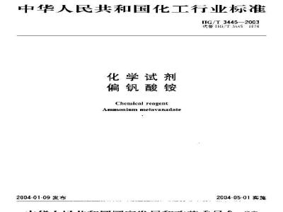 HG/T 3445-2003 化学试剂 偏钒酸铵