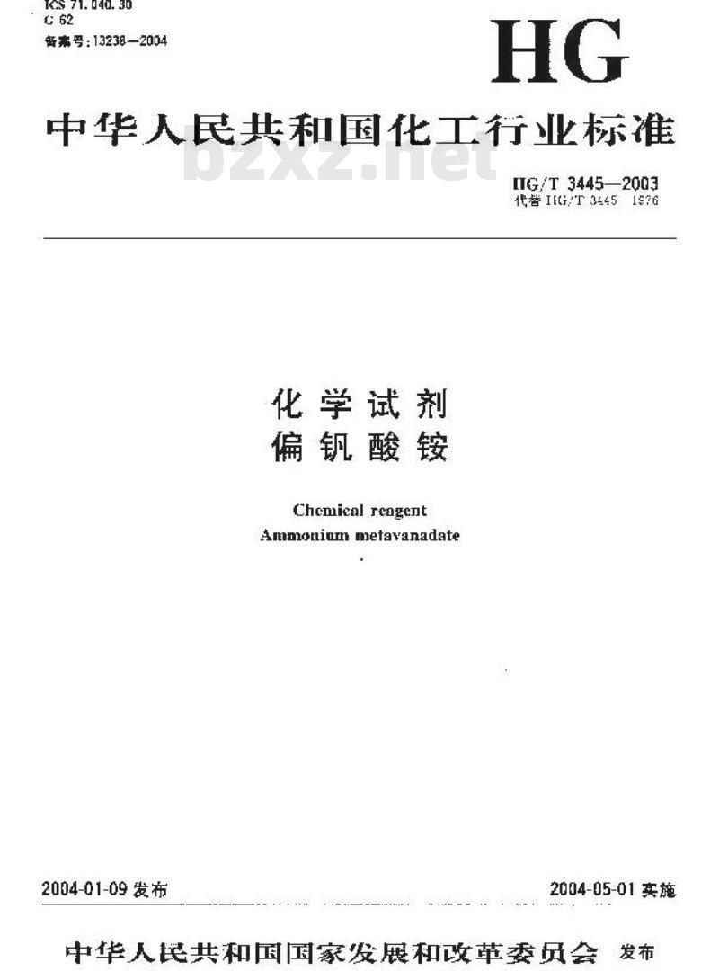 HG/T 3445-2003 化学试剂 偏钒酸铵 HG/T 3445-2003 化学试剂 偏钒酸铵