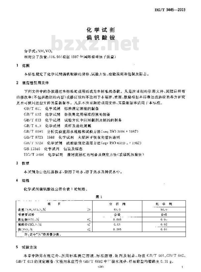 HG/T 3445-2003 化学试剂 偏钒酸铵 HG/T 3445-2003 化学试剂 偏钒酸铵