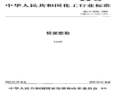 HG/T 2018-2003 轻便胶鞋