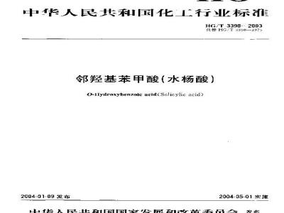 HG/T 3398-2003 邻羟基苯甲酸(水杨酸)