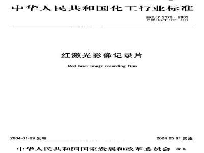 HG/T 2172-2003 红激光影像记录片