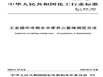 HG/T 3519-2003 工业循环冷却水中苯骈三氮唑测定方法