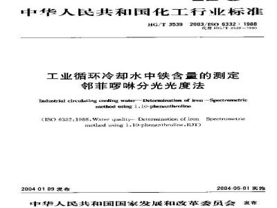 HG/T 3539-2003 工业循环冷却水中铁含量的测定---邻菲罗林分光光度法