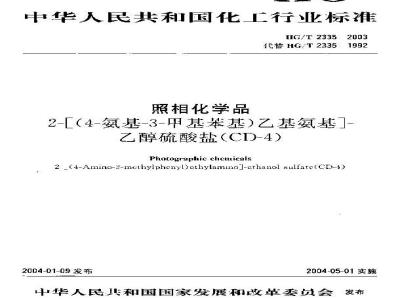 HG/T 2335-2003 照相化学品 2-[(4-氨基-3-甲基苯基)乙基氨基]-乙醇硫酸盐(CD-4)