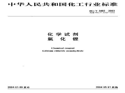HG/T 3482-2003 化学试剂 氯化锂