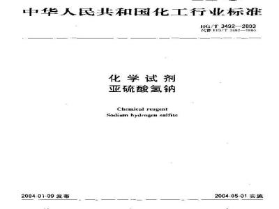HG/T 3492-2003 化学试剂 亚硫酸氢钠