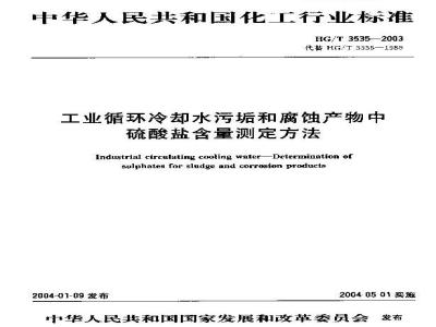 HG/T 3535-2003 工业循环冷却水污垢和腐蚀产物中硫酸盐含量测定方法