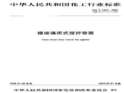 HG/T 2372-2003 搪玻璃闭式搅拌容器
