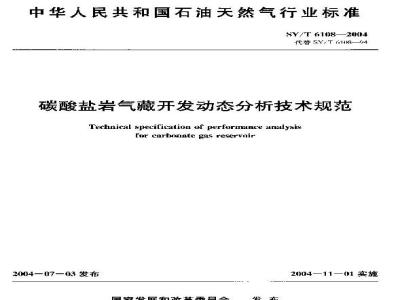 SY/T 6108-2004 碳酸盐岩气藏开发动态分析技术规范