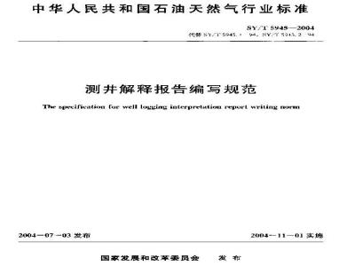 SY/T 5945-2004 测井解释报告编写规范