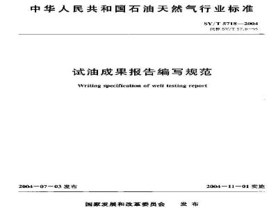 SY/T 5718-2004 试油成果报告编写规范
