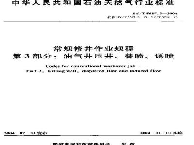 SY/T 5587.3-2004 常规修井作业规程 第3部分：油气井压井、替喷、诱喷
