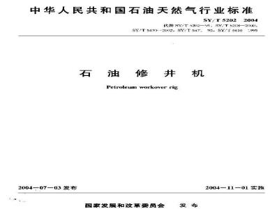 SY/T 5202-2004 石油修井机