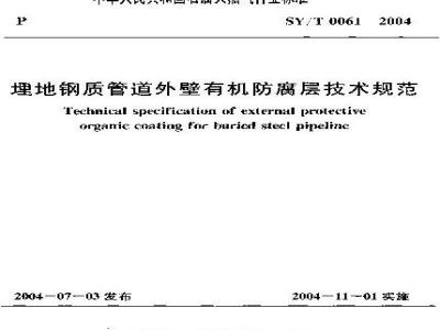 SY/T 0061-2004 埋地钢质管道外壁有机防腐层技术规范