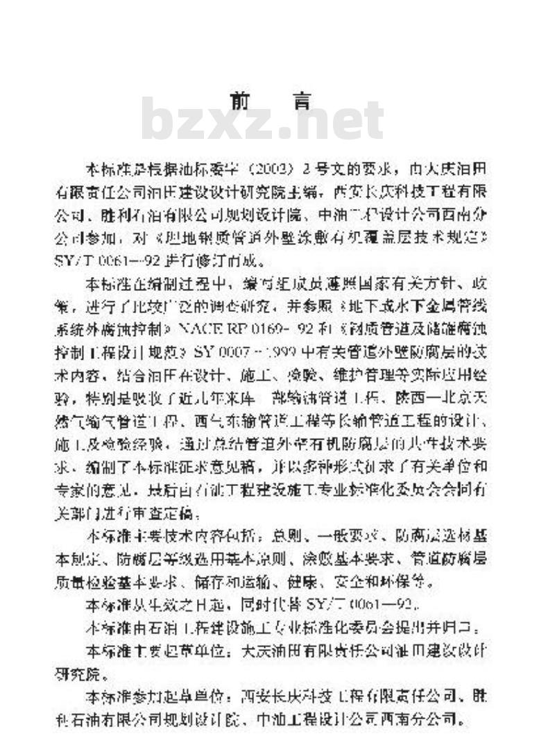 SY/T 0061-2004 埋地钢质管道外壁有机防腐层技术规范 SY/T 0061-2004 埋地钢质管道外壁有机防腐层技术规范