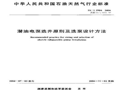 SY/T 5904-2004 潜油电泵选井原则及选泵设计方法
