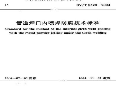 SY/T 0328-2004 管道焊口内喷焊防腐技术标准