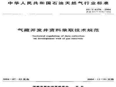 SY/T 6176-2004 气藏开发井资料录取技术规范