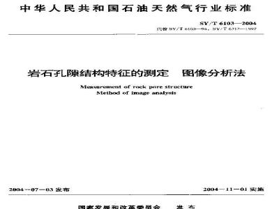 SY/T 6103-2004 岩石孔隙结构特征的测定 图像分析法