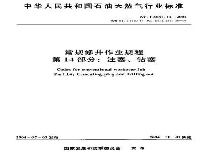 SY/T 5587.14-2004 常规修井作业规程 第14部分：注塞、钻塞