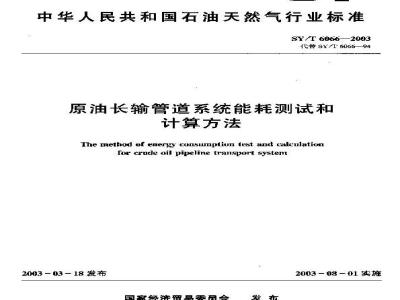 SY/T 6066-2003 原油长输管道系统能耗测试和计算方法