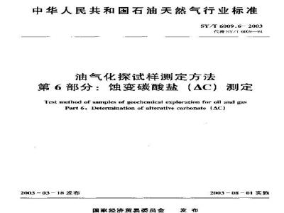 SY/T 6009.6-2003 油气化探试样测定方法 第6部分：蚀变碳酸盐(△C)测定