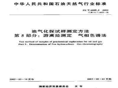 SY/T 6009.5-2003 油气化探试样测定方法 第5部分：游离烃测定气相色谱法