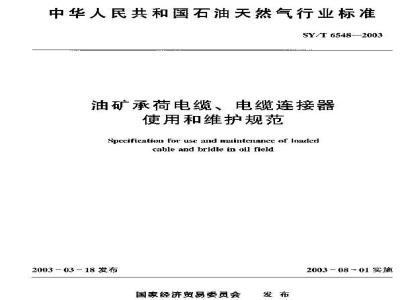 SY/T 6548-2003 油矿承荷电缆、电缆连接器使用和维护规范