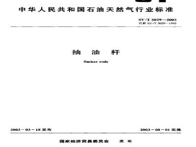SY/T 5029-2003 抽油杆