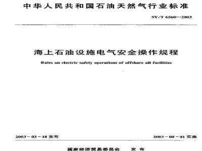 SY/T 6560-2003 海上石油设施电气安全操作规程