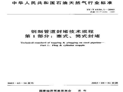 SY/T 6150.1-2003 钢制管道封堵技术规程 第1部分：塞式、筒式封堵