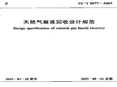 SY/T 0077-2003 天然气凝液回收设计规范